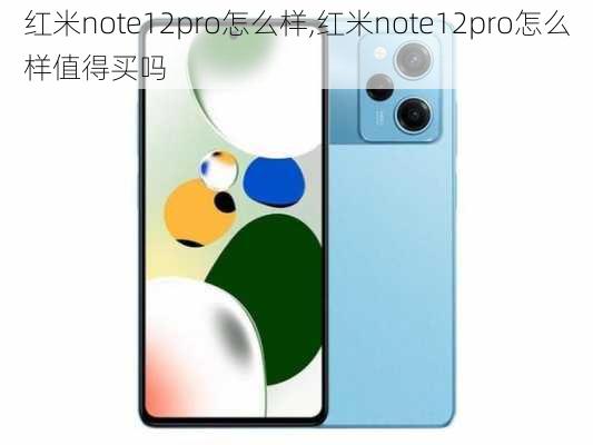 红米note12pro怎么样,红米note12pro怎么样值得买吗