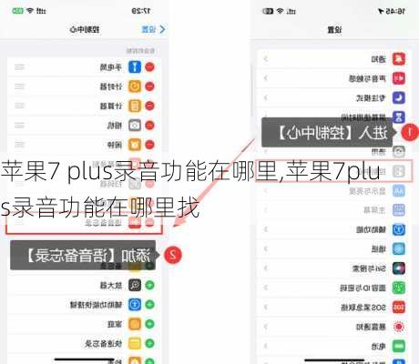 苹果7 plus录音功能在哪里,苹果7plus录音功能在哪里找