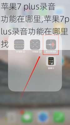 苹果7 plus录音功能在哪里,苹果7plus录音功能在哪里找