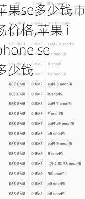 苹果se多少钱市场价格,苹果 iphone se多少钱