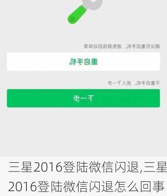 三星2016登陆微信闪退,三星2016登陆微信闪退怎么回事