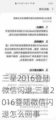 三星2016登陆微信闪退,三星2016登陆微信闪退怎么回事