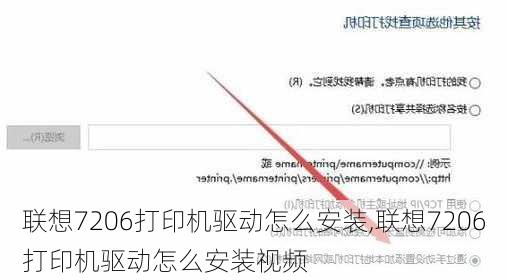 联想7206打印机驱动怎么安装,联想7206打印机驱动怎么安装视频