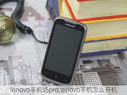 lenovo手机s5pro,lenovo手机怎么开机