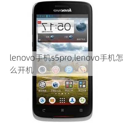 lenovo手机s5pro,lenovo手机怎么开机