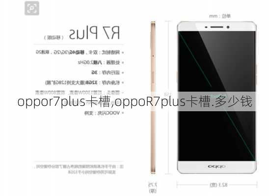 oppor7plus卡槽,oppoR7plus卡槽.多少钱