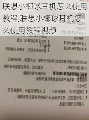 联想小椰球耳机怎么使用教程,联想小椰球耳机怎么使用教程视频