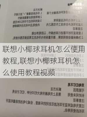 联想小椰球耳机怎么使用教程,联想小椰球耳机怎么使用教程视频