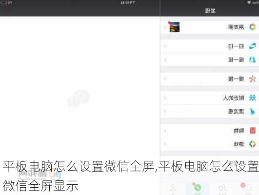 平板电脑怎么设置微信全屏,平板电脑怎么设置微信全屏显示