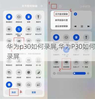 华为p30如何录屏,华为P30如何录屏