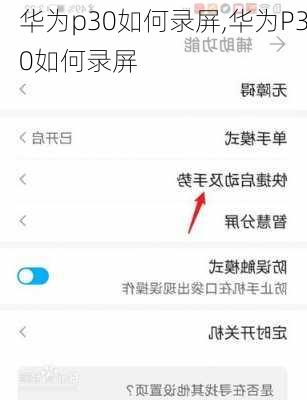 华为p30如何录屏,华为P30如何录屏