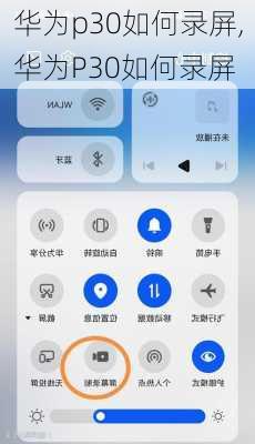 华为p30如何录屏,华为P30如何录屏