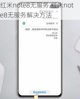 红米note8无服务,红米note8无服务解决方法