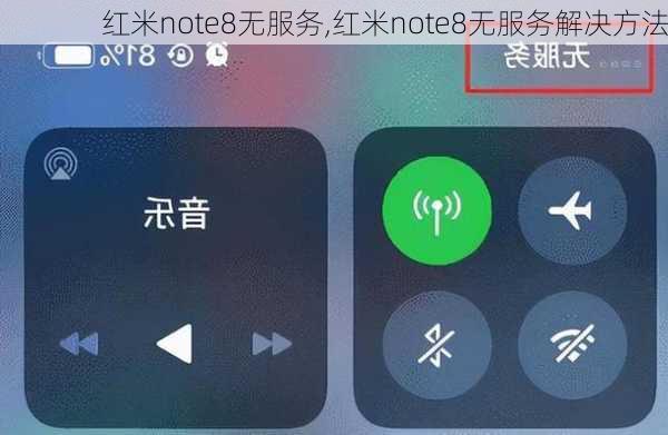 红米note8无服务,红米note8无服务解决方法