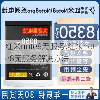 红米note8无服务,红米note8无服务解决方法