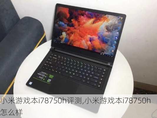 小米游戏本i78750h评测,小米游戏本i78750h怎么样