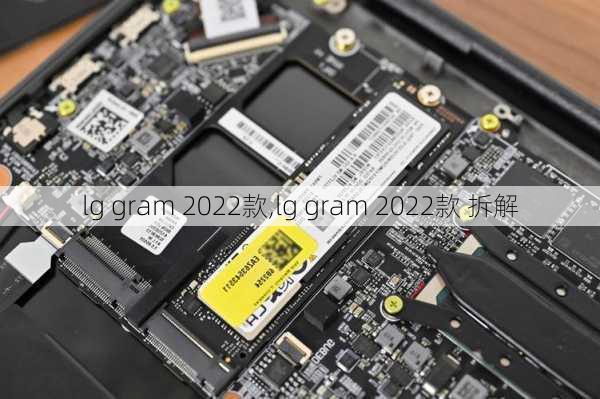 lg gram 2022款,lg gram 2022款 拆解