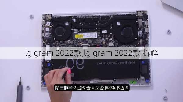 lg gram 2022款,lg gram 2022款 拆解