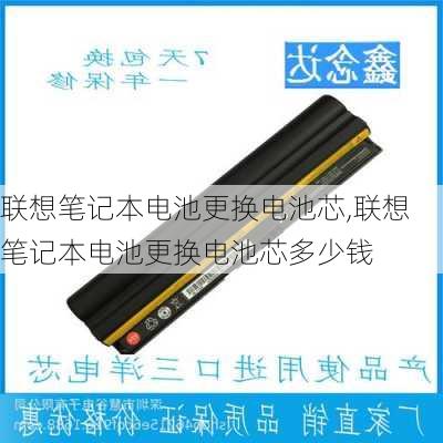 联想笔记本电池更换电池芯,联想笔记本电池更换电池芯多少钱
