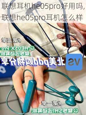 联想耳机he05pro好用吗,联想he05pro耳机怎么样