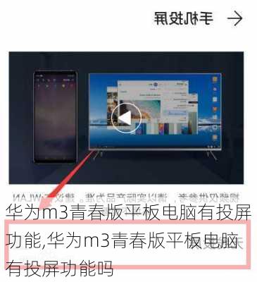 华为m3青春版平板电脑有投屏功能,华为m3青春版平板电脑有投屏功能吗