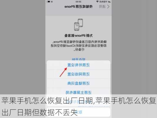 苹果手机怎么恢复出厂日期,苹果手机怎么恢复出厂日期但数据不丢失
