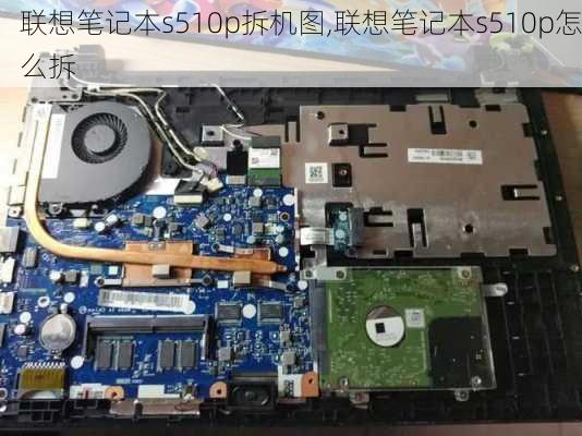 联想笔记本s510p拆机图,联想笔记本s510p怎么拆