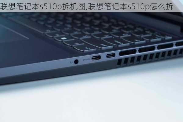 联想笔记本s510p拆机图,联想笔记本s510p怎么拆