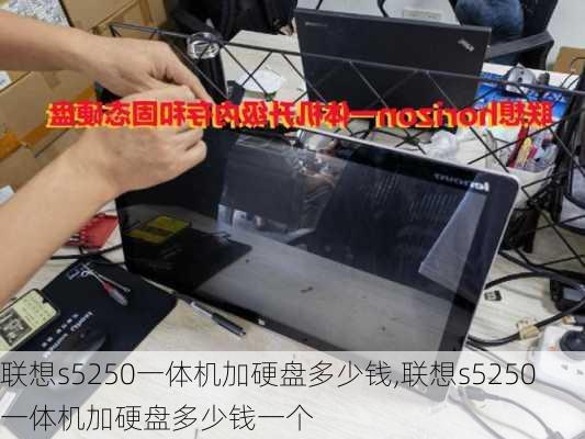 联想s5250一体机加硬盘多少钱,联想s5250一体机加硬盘多少钱一个