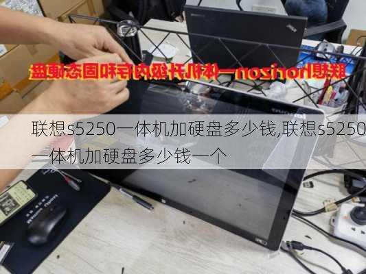 联想s5250一体机加硬盘多少钱,联想s5250一体机加硬盘多少钱一个