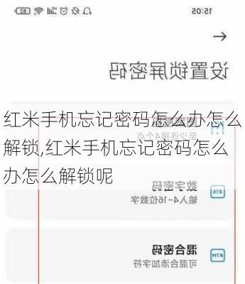 红米手机忘记密码怎么办怎么解锁,红米手机忘记密码怎么办怎么解锁呢