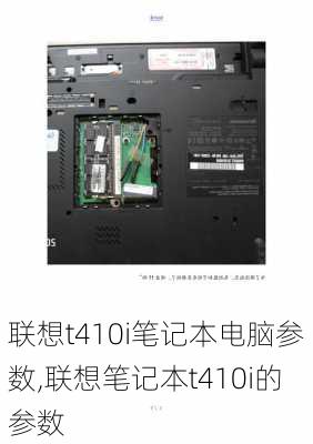 联想t410i笔记本电脑参数,联想笔记本t410i的参数