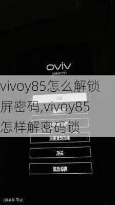 vivoy85怎么解锁屏密码,vivoy85怎样解密码锁