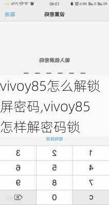 vivoy85怎么解锁屏密码,vivoy85怎样解密码锁