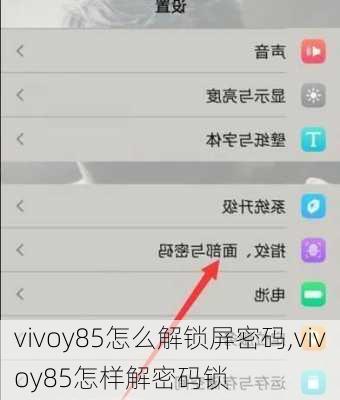 vivoy85怎么解锁屏密码,vivoy85怎样解密码锁