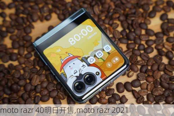 moto razr 40明日开售,moto razr 2021