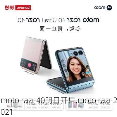 moto razr 40明日开售,moto razr 2021