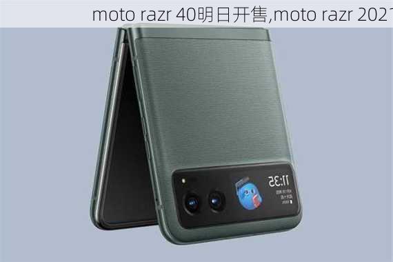 moto razr 40明日开售,moto razr 2021