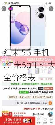 红米 5G 手机,红米5g手机大全价格表