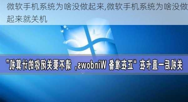 微软手机系统为啥没做起来,微软手机系统为啥没做起来就关机