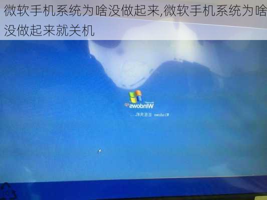 微软手机系统为啥没做起来,微软手机系统为啥没做起来就关机