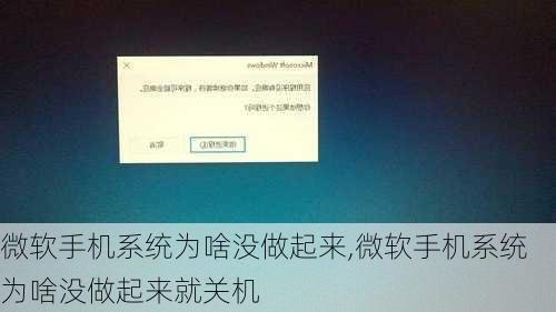 微软手机系统为啥没做起来,微软手机系统为啥没做起来就关机