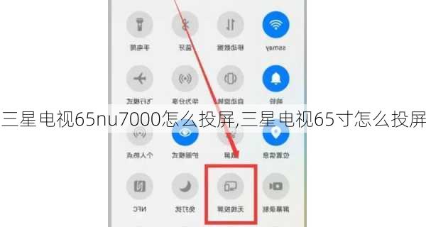 三星电视65nu7000怎么投屏,三星电视65寸怎么投屏