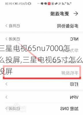 三星电视65nu7000怎么投屏,三星电视65寸怎么投屏