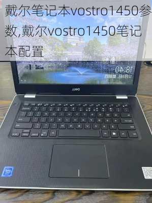 戴尔笔记本vostro1450参数,戴尔vostro1450笔记本配置