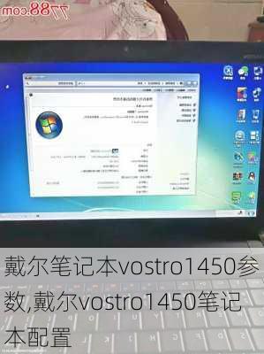 戴尔笔记本vostro1450参数,戴尔vostro1450笔记本配置