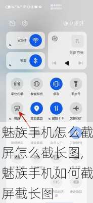 魅族手机怎么截屏怎么截长图,魅族手机如何截屏截长图