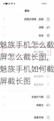 魅族手机怎么截屏怎么截长图,魅族手机如何截屏截长图