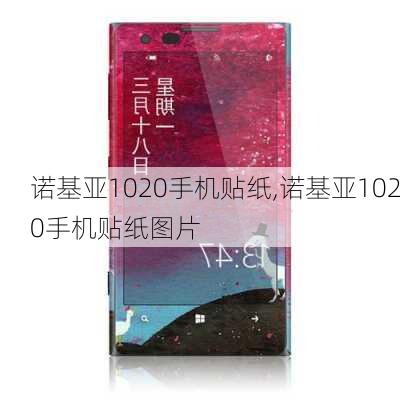 诺基亚1020手机贴纸,诺基亚1020手机贴纸图片