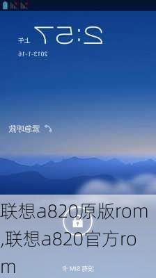 联想a820原版rom,联想a820官方rom